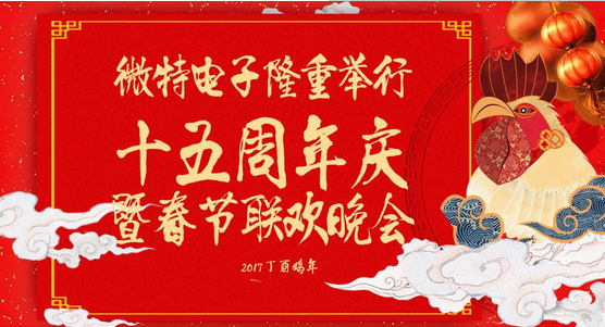 慶祝微特蓬勃發(fā)展十五年，金雞報(bào)曉攜手譜寫新篇章，微特人給您拜年啦！