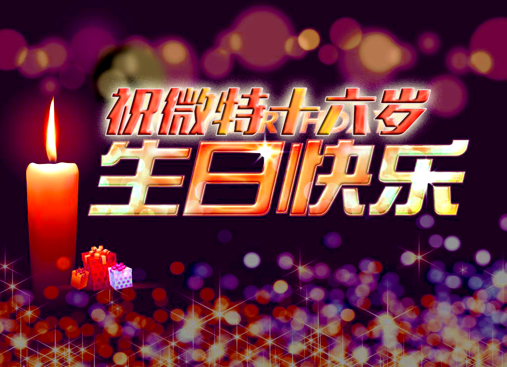 祝微特電子十六歲生日快樂！