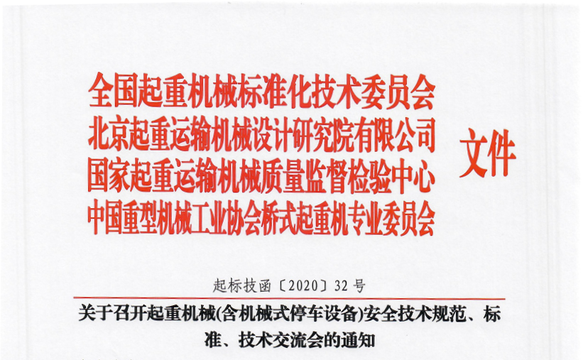 關(guān)于召開起重機(jī)械(含機(jī)械式停車設(shè)備)安全技術(shù)規(guī)范、標(biāo)準(zhǔn)、技術(shù)交流會(huì)的通知