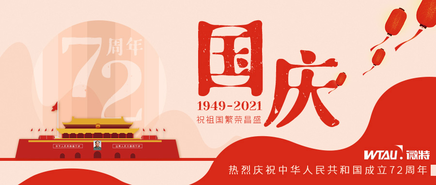 如果信念有顏色，那一定是中國(guó)紅！微特祝祖國(guó)生日快樂?。▋?nèi)含國(guó)慶放假通知）