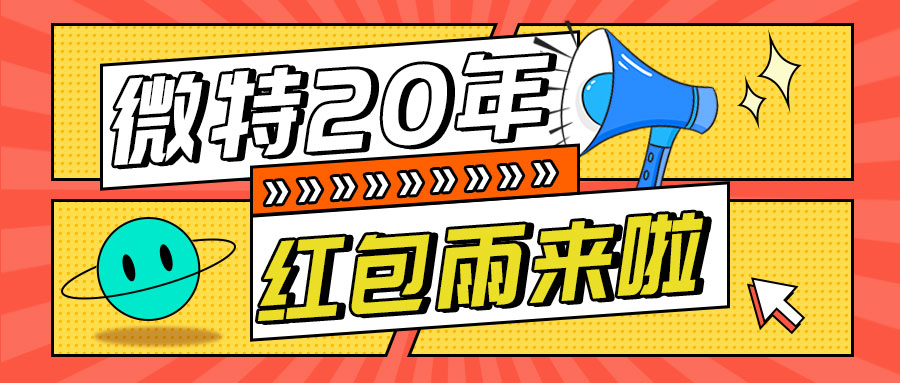 紅包雨來襲！微特20年慶典第五輪抽獎(jiǎng)活動(dòng)邀您參與