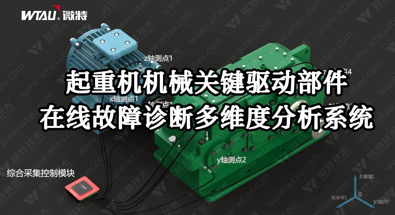 產(chǎn)品推薦 ▏起重機在線故障診斷多維度分析系統(tǒng)（3D動畫）！
