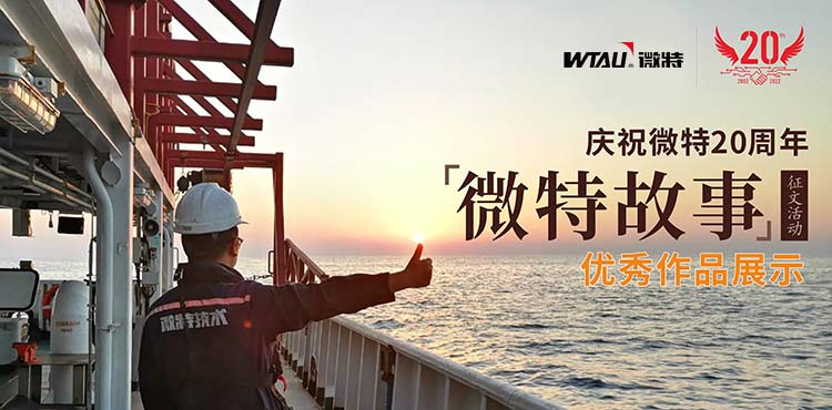 微特故事丨客戶露出了驚訝的眼神，那一刻我卻釋懷了……