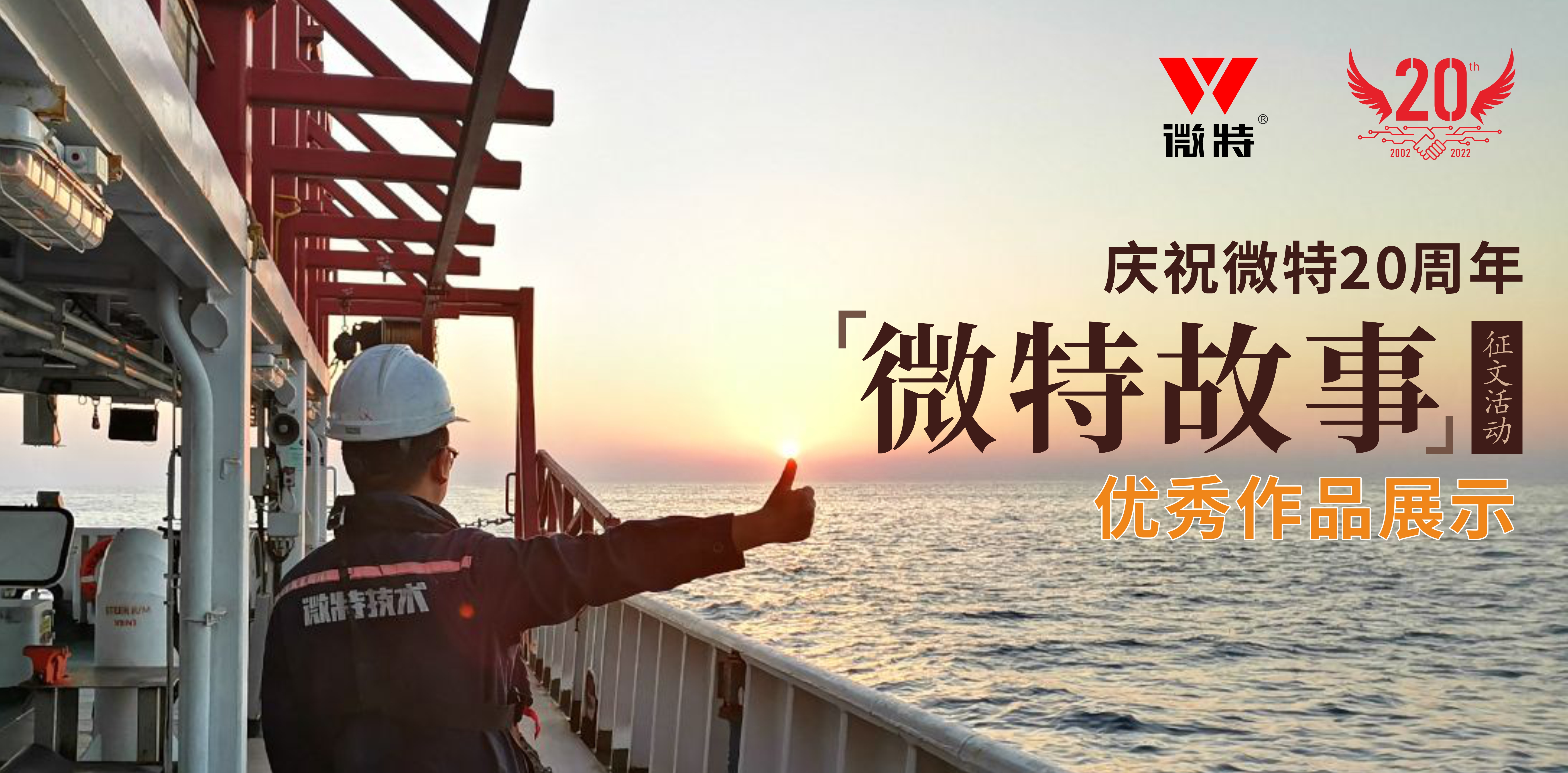 微特故事丨站在客戶角度做事，讓我不停的挑著自己人的毛病……