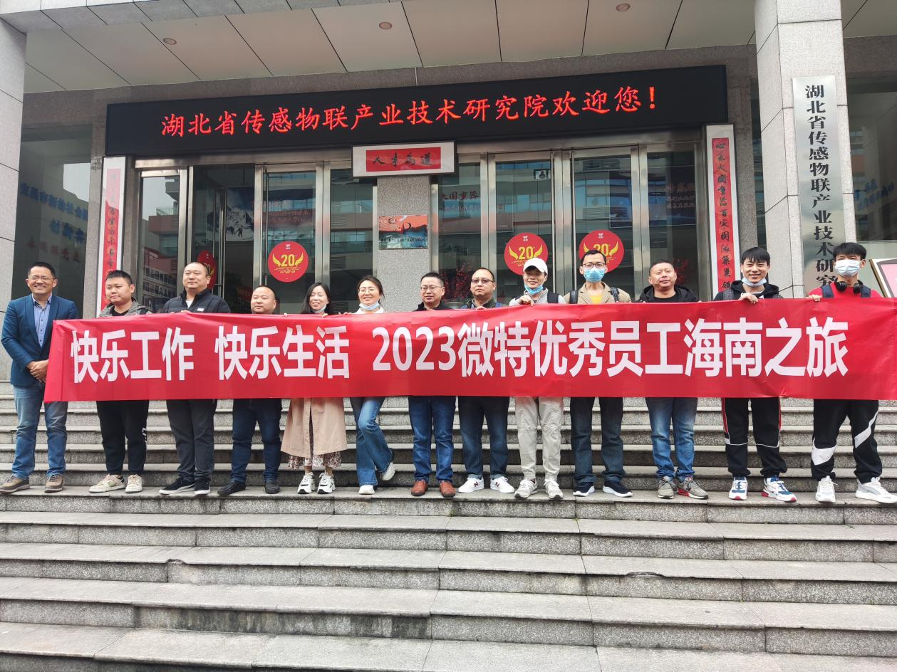 福利！微特優(yōu)秀員工和團(tuán)隊(duì)海南&云南之旅享樂(lè)記