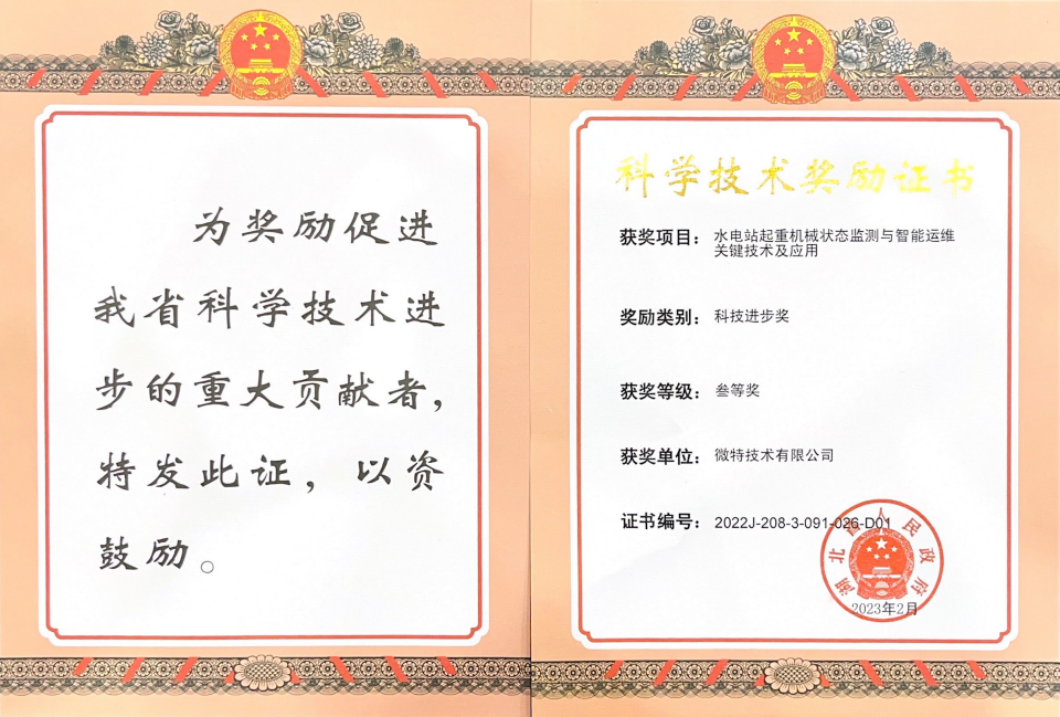 微特水電站起重機(jī)械狀態(tài)監(jiān)測與智能運(yùn)維關(guān)鍵技術(shù)及應(yīng)用獲湖北省科技進(jìn)步獎(jiǎng)