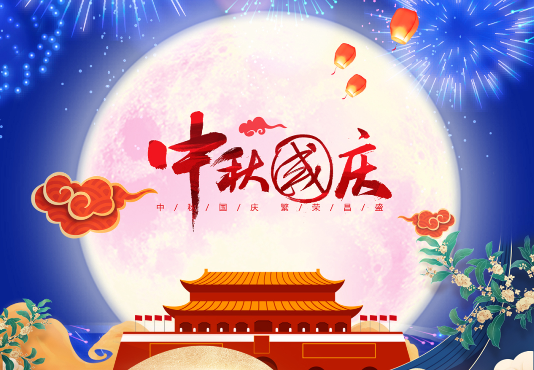 中秋遇國慶，家國共團(tuán)圓