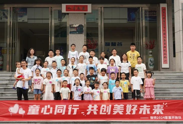 童心同行，共創(chuàng)美好未來！微特2024家屬開放日活動圓滿舉行