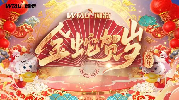 新春納福，金蛇獻(xiàn)瑞！微特給您拜年啦！