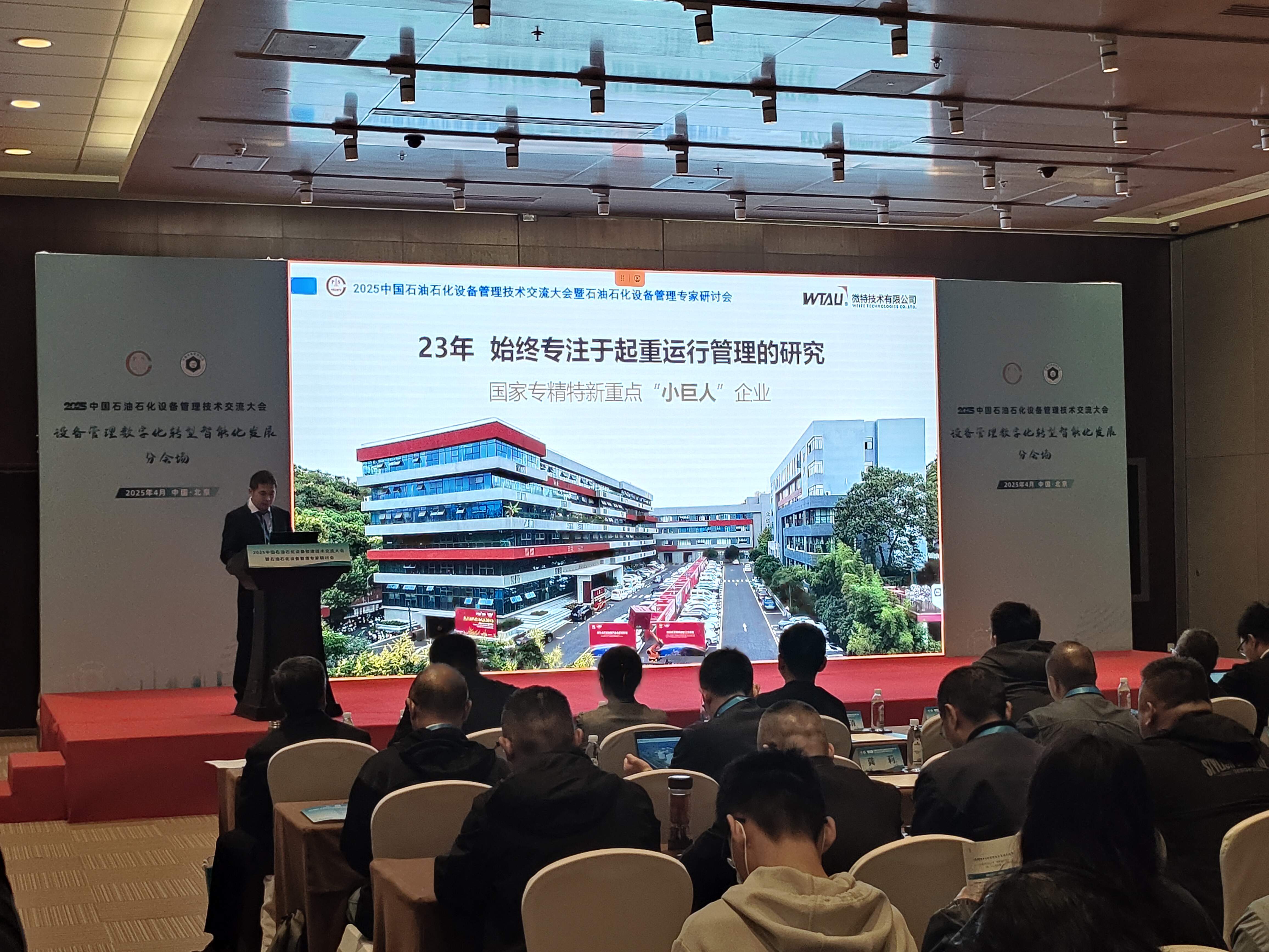 微特亮相2025中國(guó)石油石化設(shè)備管理技術(shù)交流大會(huì)，專(zhuān)題匯報(bào)引關(guān)注