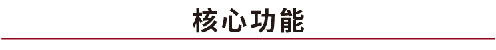 核心功能.jpg