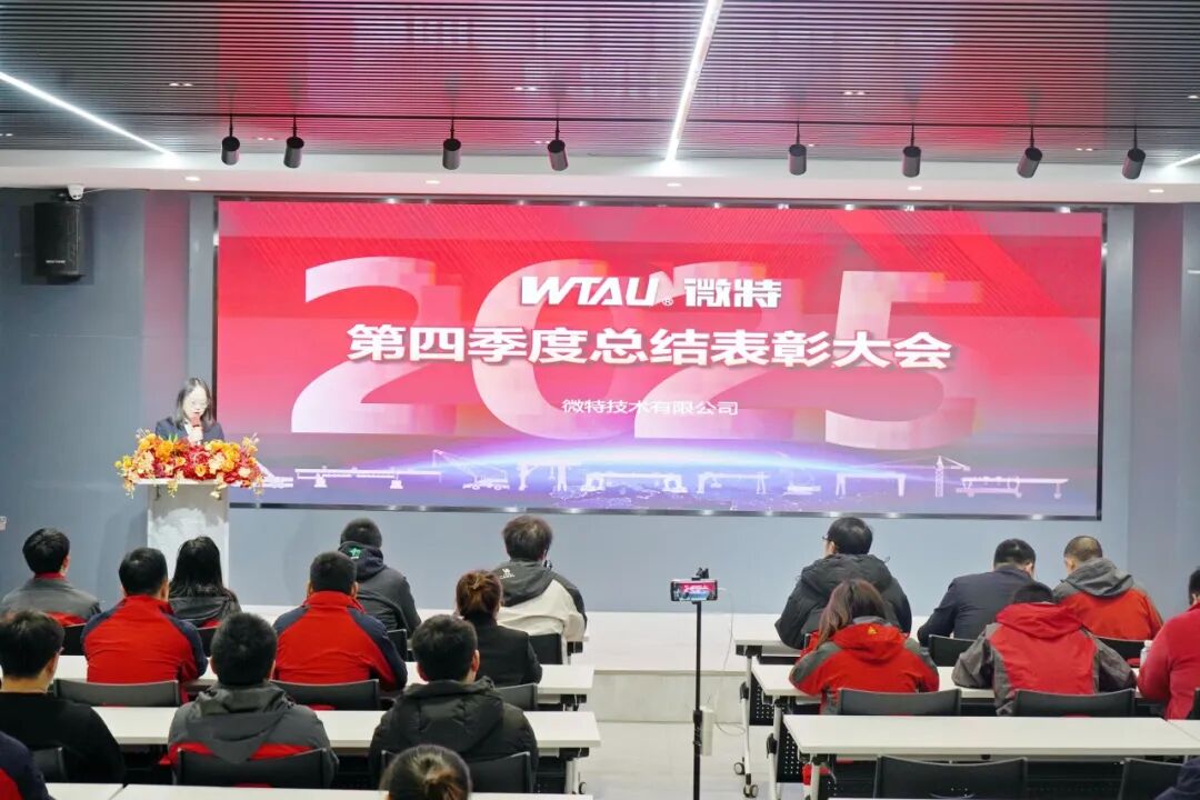 微特2025年第四季度總結(jié)表彰大會(huì)順利召開