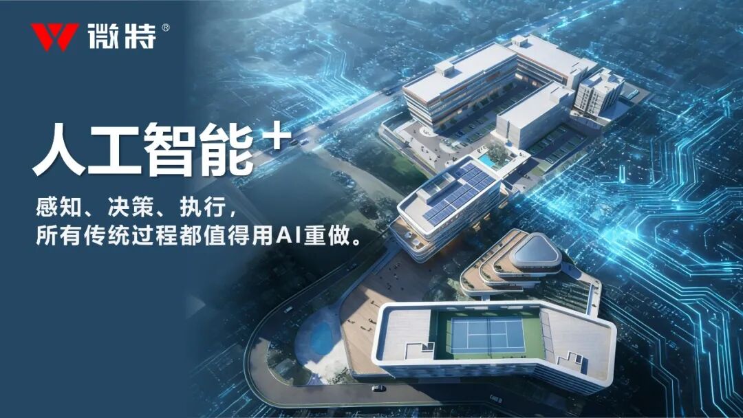 宜昌數(shù)字經(jīng)濟(jì)與人工智能+產(chǎn)業(yè)園正式揭牌，微特引領(lǐng)區(qū)域 AI 生態(tài)新引擎